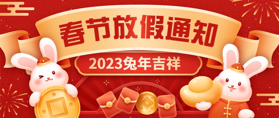  宏圖硅膠2023年春節(jié)放假通知！